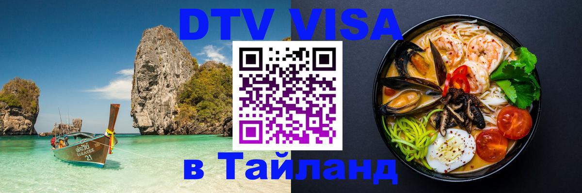 Оформить DTV визу в Тайланд Первоуральск 