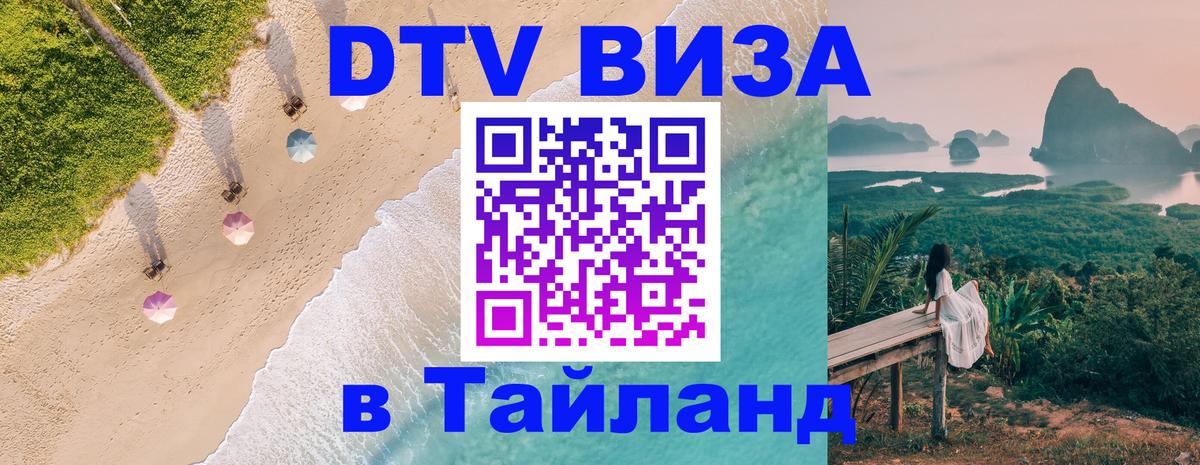 Долгосрочная виза DTV в Тайланд 